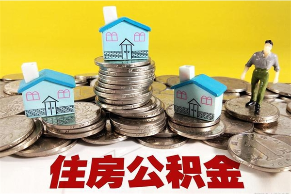 河池房公积金取出（取住房公积金步骤）