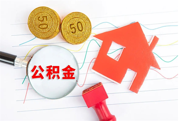 河池辞职后取住房公积金（辞职了取公积金怎么取）