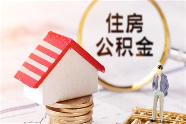 河池在职住房公积金怎么取（在职如何取住房公积金）