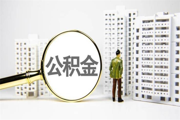 河池离职公积金怎么取出来（离职公积金提取流程2021）
