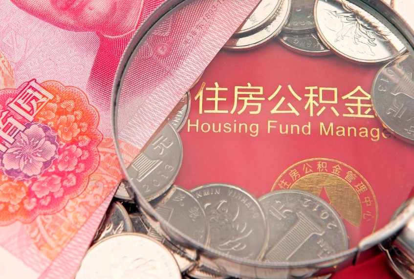 河池辞职后可以取出住房公积金吗（辞职后可以把住房公积金取出来吗）